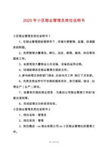 2025年小區(qū)物業(yè)管理員崗位說明書