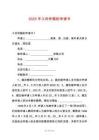 2025年工傷仲裁的申請書
