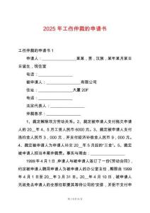 2025年工傷仲裁的申請(qǐng)書