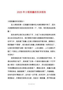 2025年工程測(cè)量的實(shí)訓(xùn)報(bào)告