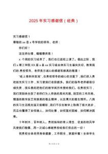2025年實(shí)習(xí)感謝信（經(jīng)典）