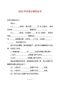 2025年實用分家協議書