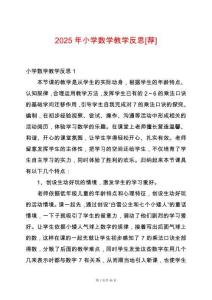 2025年小學數學教學反思[薦]
