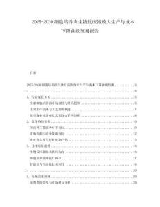 2025-2030細胞培養肉生物反應器放大生產與成本下降曲線預測報告