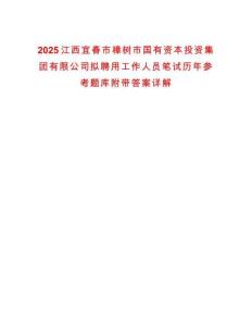 2025江西宜春市樟樹市國有資本投資集團有限公司擬聘用工作人員筆試歷年參考題庫附帶答案詳解