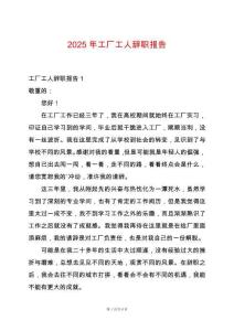 2025年工廠工人辭職報告