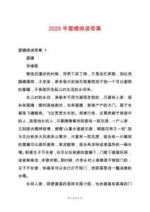 2025年屋檐閱讀答案
