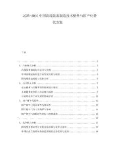 2025-2030中國(guó)高端裝備制造技術(shù)壁壘與國(guó)產(chǎn)化替代方案