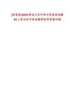 [拜泉縣]2025黑龍江齊齊哈爾拜泉縣招募64人筆試歷年參考題庫(kù)附帶答案詳解