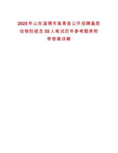 2025年山東淄博市高青縣公開招聘基層動物防疫員55人筆試歷年參考題庫附帶答案詳解
