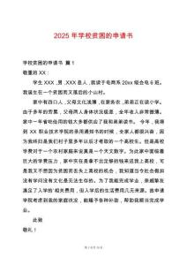 2025年學校貧困的申請書