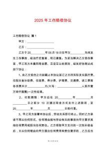 2025年工傷賠償協(xié)議