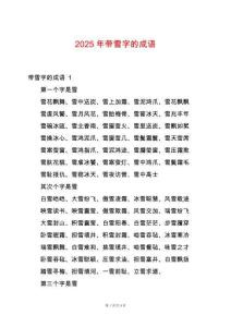 2025年帶雪字的成語(yǔ)