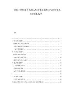 2025-2030服務機器人場景化落地難點與商業變現路徑分析報告