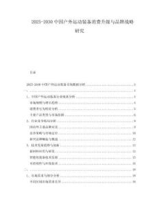 2025-2030中國(guó)戶外運(yùn)動(dòng)裝備消費(fèi)升級(jí)與品牌戰(zhàn)略研究