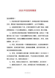 2025年寶寶祝福語(yǔ)