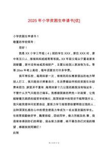 2025年小學貧困生申請書[優]
