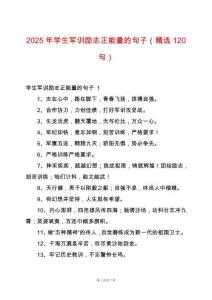 2025年學(xué)生軍訓(xùn)勵(lì)志正能量的句子（精選120句）