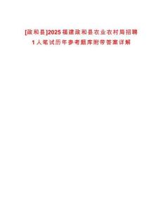 [政和縣]2025福建政和縣農(nóng)業(yè)農(nóng)村局招聘1人筆試歷年參考題庫附帶答案詳解