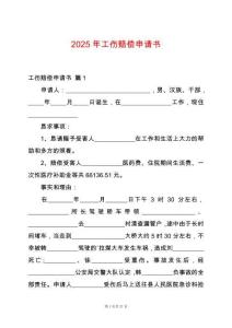 2025年工傷賠償申請(qǐng)書(shū)