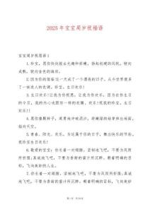 2025年寶寶周歲祝福語(yǔ)