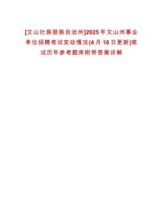 [文山壯族苗族自治州]2025年文山州事業單位招聘考試變動情況(4月16日更新)筆試歷年參考題庫附帶答案詳解