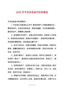 2025年平安夜圣誕節(jié)的祝福語(yǔ)