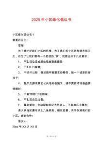 2025年小區(qū)綠化倡議書(shū)