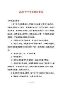 2025年小學(xué)生勵(lì)志寄語(yǔ)