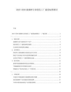 2025-2030玻璃杯行業(yè)綠色工廠建設(shè)標(biāo)準(zhǔn)探討