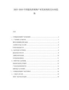 2025-2030中國(guó)超高清視頻產(chǎn)業(yè)發(fā)展現(xiàn)狀及未來(lái)趨勢(shì)