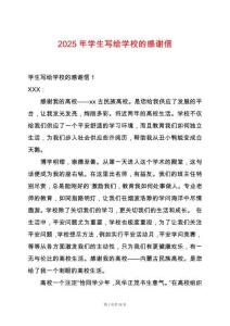 2025年學生寫給學校的感謝信