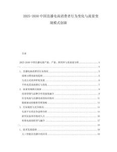 2025-2030中國直播電商消費者行為變化與流量變現(xiàn)模式創(chuàng)新
