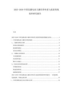 2025-2030中國直播電商主播培養(yǎng)體系與流量變現(xiàn)效率研究報告