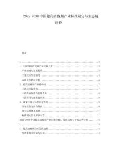 2025-2030中國(guó)超高清視頻產(chǎn)業(yè)標(biāo)準(zhǔn)制定與生態(tài)鏈建設(shè)