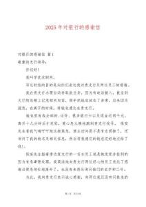 2025年對(duì)銀行的感謝信