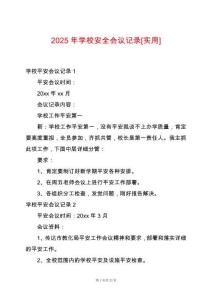 2025年學(xué)校安全會議記錄[實用]