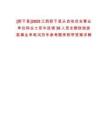 [新干縣]2025江西新干縣從自收自支事業(yè)單位轉(zhuǎn)業(yè)士官中選調(diào)30人至全額財(cái)政撥款事業(yè)單筆試歷年參考題庫(kù)附帶答案詳解