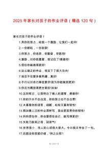 2025年家長對孩子的作業評語（精選120句）