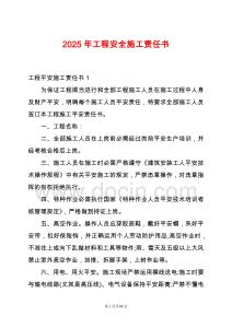2025年工程安全施工責任書