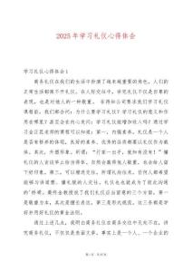 2025年學(xué)習(xí)禮儀心得體會