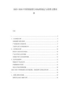 2025-2030中國預制菜行業標準制定與消費習慣培養