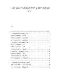 2025-2030中國(guó)教育機(jī)構(gòu)照明環(huán)境優(yōu)化與節(jié)能方案分析