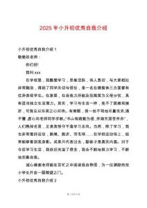 2025年小升初優(yōu)秀自我介紹