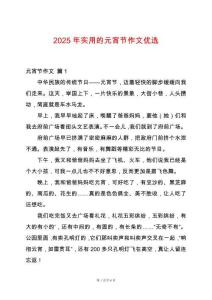 2025年實用的元宵節(jié)作文優(yōu)選