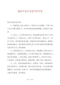 2025年家長對孩子的評語