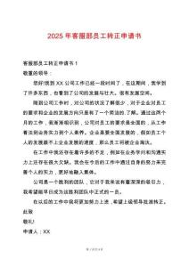 2025年客服部員工轉正申請書