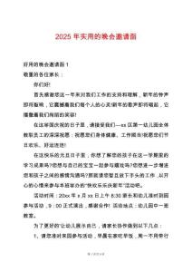 2025年實用的晚會邀請函