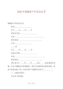 2025年婚姻財(cái)產(chǎn)約定協(xié)議書