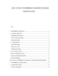 2025至2030中國香薰精油行業深度研究及發展前景投資評估分析